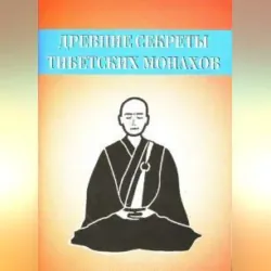 Древние секреты тибетских монахов. Комплекс упражнений из шести ритуальных действий - Неустановленный автор