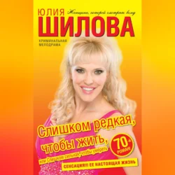 Слишком редкая, чтобы жить, или Слишком сильная, чтобы умереть - Юлия Шилова Слишком редкая, чтобы жить, или Слишком сильная, чтобы умереть - Юлия Шилова
