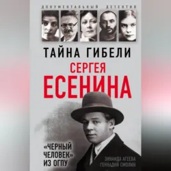 Тайна гибели Сергея Есенина. «Черный человек» из ОГПУ - Зинаида Агеева
