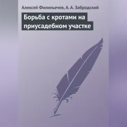 Борьба с кротами на приусадебном участке - Алексей Филипьечев