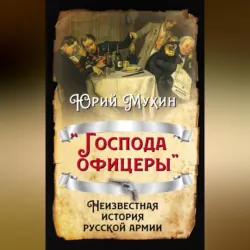«Господа офицеры». Неизвестная история русской армии - Юрий Мухин