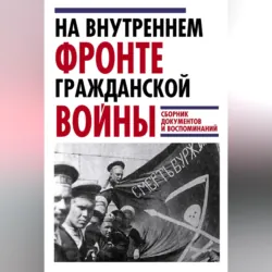 На внутреннем фронте Гражданской войны. Сборник документов и воспоминаний - Сборник