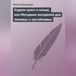 Худеем днем и ночью, или Методики похудения для ленивых и настойчивых, аудиокнига . ISDN6137845
