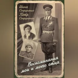 Воспоминания мои и моего отца - Петр Сопруненко