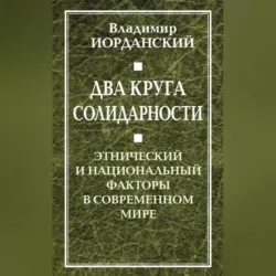 Два круга солидарности. Этнический и национальный факторы в современном мире - Владимир Иорданский