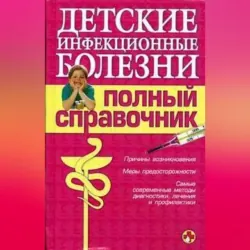 Детские инфекционные болезни. Полный справочник - Коллектив авторов