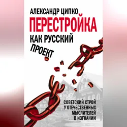 Перестройка как русский проект. Советский строй у отечественных мыслителей в изгнании, аудиокнига . ISDN18174196