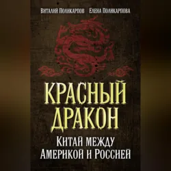Красный дракон. Китай между Америкой и Россией. От Мао Цзэдуна до Си Цзиньпина - Елена Поликарпова