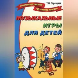 Музыкальные игры для детей - Татьяна Образцова