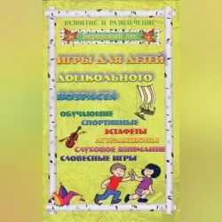 Игры для дошкольников 2 - Галина Огурцова