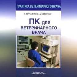 ПК для ветеринарного врача - Александр Остапчук