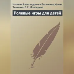Ролевые игры для детей - Ирина Ткаченко
