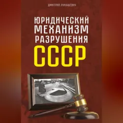 Юридический механизм разрушения СССР - Дмитрий Лукашевич