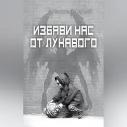 Избави нас от лукавого - Николай Пернай