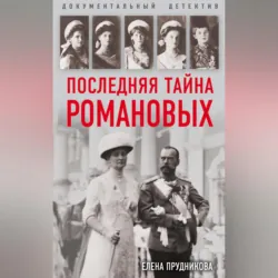 Последняя тайна Романовых - Елена Прудникова