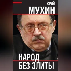 Народ без элиты - Юрий Мухин