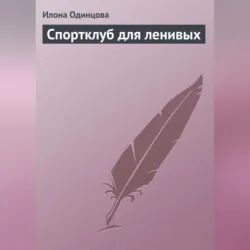 Худеем днем и ночью, или Методики похудения для ленивых и настойчивых, аудиокнига . ISDN6137845