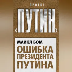 Ошибка президента Путина - Майкл Бом
