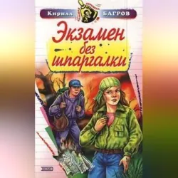 Экзамен на выживание - Кирилл Багров