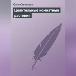 Целительные комнатные растения Юлия Савельева
