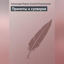 Приметы и суеверия - Ксения Разумовская