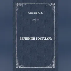 Великий государь, Александр Антонов