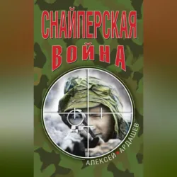 Снайперская война - Алексей Ардашев