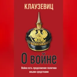 О войне - Карл фон Клаузевиц