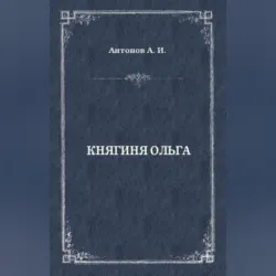 Княгиня Ольга, Александр Антонов