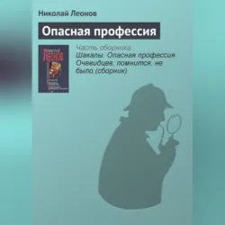 Опасная профессия - Николай Леонов