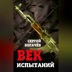 Век испытаний - Сергей Богачев