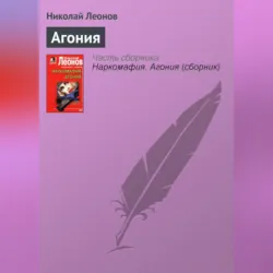 Агония - Николай Леонов