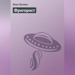 Фригорист - Иван Беляев