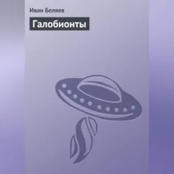 Галобионты - Иван Беляев