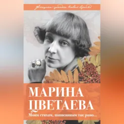 Марина Цветаева. Моим стихам, написанным так рано… - Владимир Дядичев