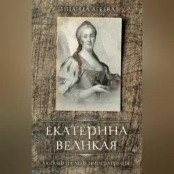 Екатерина Великая. Любовь и слёзы императрицы - Зинаида Агеева