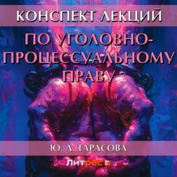Конспект лекций по уголовно-процессуальному праву - Юлия Тарасова