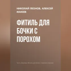 Фитиль для бочки с порохом - Алексей Макеев