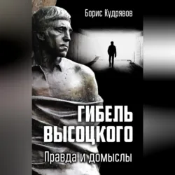 Гибель Высоцкого. Правда и домыслы - Борис Кудрявов