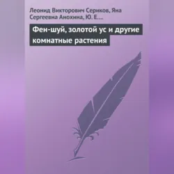 Фен-шуй, золотой ус и другие комнатные растения - Леонид Сериков