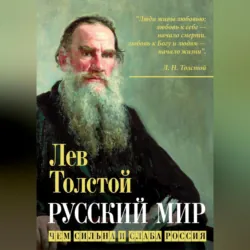 Русский мир. Чем сильна и слаба Россия - Лев Толстой