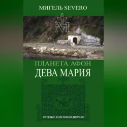 Планета Афон. Дева Мария - Мигель Severo
