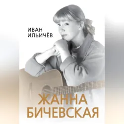 Личное дело Жанны Бичевской - Иван Ильичев