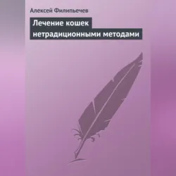 Лечение кошек нетрадиционными методами - Алексей Филипьечев
