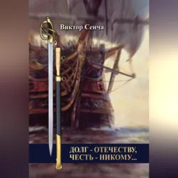 Долг – Отечеству, честь – никому… - Виктор Сенча