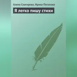 Я легко пишу стихи - Алена Снегирева