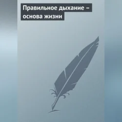 Правильное дыхание – основа жизни - Сборник Правильное дыхание – основа жизни - Сборник
