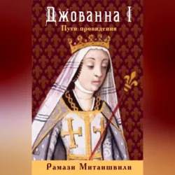 Джованна I. Пути провидения - Рамази Митаишвили