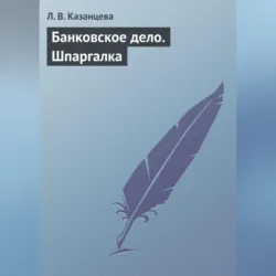 Банковское дело. Шпаргалка - Л. Казанцева