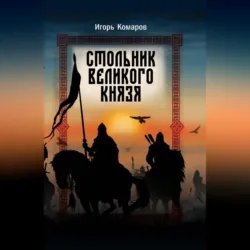Стольник Великого князя - Игорь Комаров